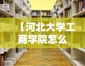 【河北大学工商学院怎么样/河北大学工商学院办学性质】