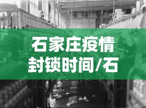 石家庄疫情封锁时间/石家庄疫情封锁时间表 石家庄疫情封锁时间/石家庄疫情封锁时间表