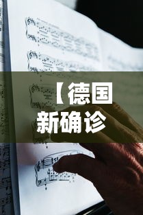 【德国新确诊2人,德国报告新增592例新冠肺炎确诊病例】