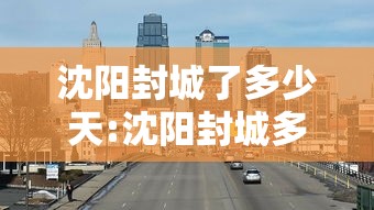 辽宁新增85例本土无症状感染者/辽宁发现一例 辽宁新增85例本土无症状感染者/辽宁发现一例