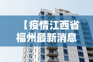 【疫情江西省福州最新消息,江西省疫情通报最新】 【疫情江西省福州最新消息,江西省疫情通报最新】