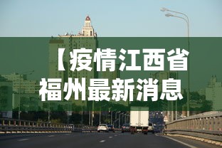 【疫情江西省福州最新消息,江西省疫情通报最新】 【疫情江西省福州最新消息,江西省疫情通报最新】