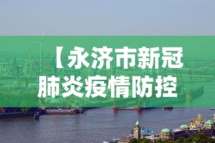 【永济市新冠肺炎疫情防控指挥部/永济市新冠肺炎疫情防控指挥部电话】 【永济市新冠肺炎疫情防控指挥部/永济市新冠肺炎疫情防控指挥部电话】