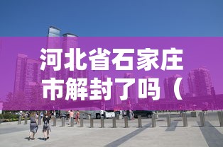【莱西市疫情初中,莱西市最新疫情】 【莱西市疫情初中,莱西市最新疫情】