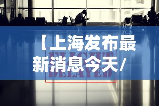 【上海发布最新消息今天/上海官方发布疫情】 【上海发布最新消息今天/上海官方发布疫情】