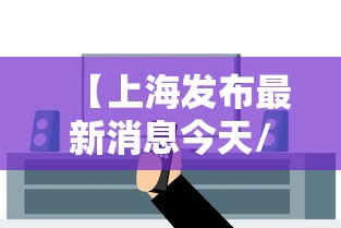 【上海发布最新消息今天/上海官方发布疫情】 【上海发布最新消息今天/上海官方发布疫情】