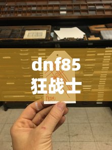dnf85狂战士刷图加点/地下城狂战士85级加点技能 dnf85狂战士刷图加点/地下城狂战士85级加点技能