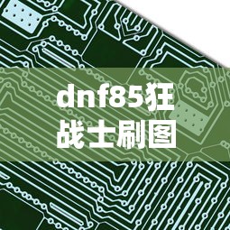 dnf85狂战士刷图加点/地下城狂战士85级加点技能 dnf85狂战士刷图加点/地下城狂战士85级加点技能