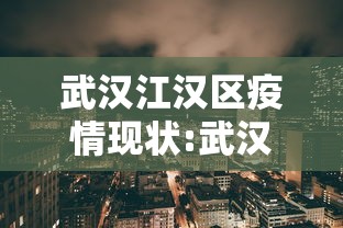 武汉江汉区疫情现状:武汉江汉区疫情风险等级
