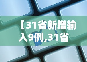 【31省新增输入9例,31省新增输入9例 新闻】 【31省新增输入9例,31省新增输入9例 新闻】