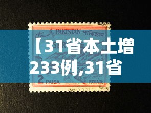 【31省本土增233例,31省增19例本土8例】