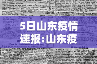 5日山东疫情速报:山东疫情5例最新消息 5日山东疫情速报:山东疫情5例最新消息