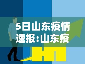 5日山东疫情速报:山东疫情5例最新消息 5日山东疫情速报:山东疫情5例最新消息