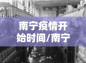 南宁疫情开始时间/南宁疫情什么时候开始