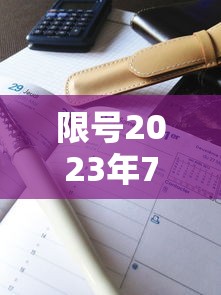 限号2023年7月最新限号时间表:限号2021年3月最新限号时间 限号2023年7月最新限号时间表:限号2021年3月最新限号时间