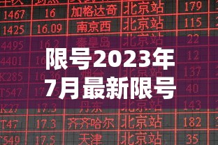 限号2023年7月最新限号时间表:限号2021年3月最新限号时间 限号2023年7月最新限号时间表:限号2021年3月最新限号时间