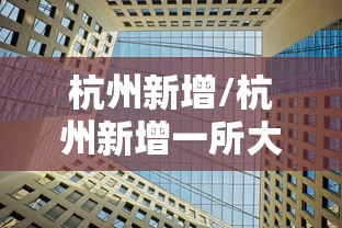 杭州新增/杭州新增一所大学