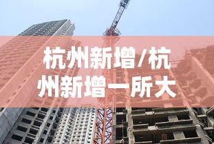 杭州新增/杭州新增一所大学