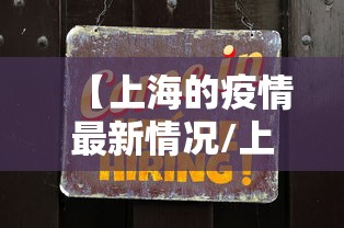 【上海的疫情最新情况/上海疫情最新情况如何?】 【上海的疫情最新情况/上海疫情最新情况如何?】