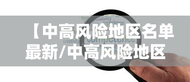 腾冲疫情新政策/腾冲2026最新消息今天