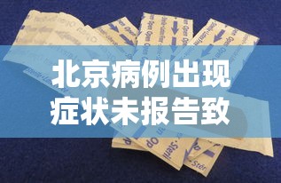 北京病例出现症状未报告致5人感染（北京无新增本土确诊）