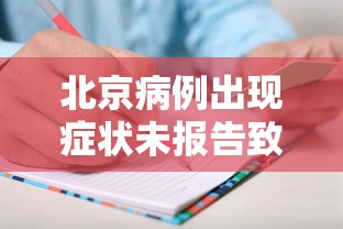 北京病例出现症状未报告致5人感染（北京无新增本土确诊）