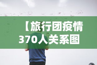 【旅行团疫情370人关系图,旅行团疫情最新数据消息】 【旅行团疫情370人关系图,旅行团疫情最新数据消息】