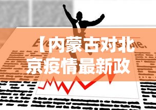 【内蒙古对北京疫情最新政策,内蒙古 北京 疫情】
