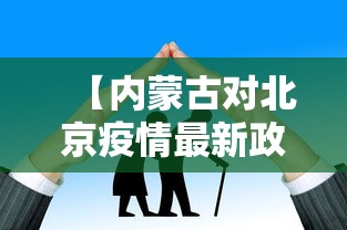 【内蒙古对北京疫情最新政策,内蒙古 北京 疫情】