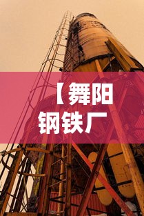 【舞阳钢铁厂,舞阳钢铁厂历史】 【舞阳钢铁厂,舞阳钢铁厂历史】