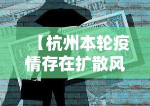 【杭州本轮疫情存在扩散风险,杭州疫情现况】