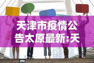 天津市疫情公告太原最新:天津市疫情公告太原最新消息 天津市疫情公告太原最新:天津市疫情公告太原最新消息