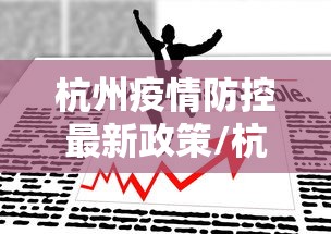 杭州疫情防控最新政策/杭州疫情防控最新政策通知