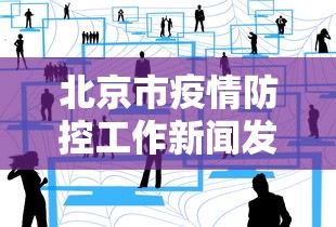 天津应对疫情(天津疾控最新提醒) 天津应对疫情(天津疾控最新提醒)