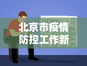 北京市疫情防控工作新闻发布会/北京市人民政府疫情新闻发布会 北京市疫情防控工作新闻发布会/北京市人民政府疫情新闻发布会