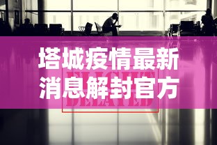 塔城疫情最新消息解封官方（塔城地区最新消息）