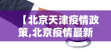 【北京天津疫情政策,北京疫情最新出入天津政策】 【北京天津疫情政策,北京疫情最新出入天津政策】