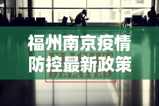 福州南京疫情防控最新政策/福州疫情管控最新指南