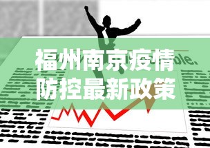 福州南京疫情防控最新政策/福州疫情管控最新指南