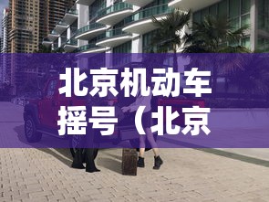 【石家庄疫情事件起因/石家庄疫情事件起因分析】 【石家庄疫情事件起因/石家庄疫情事件起因分析】