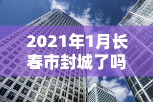 【额济纳旗增12例确诊/额济纳旗新冠疫情】