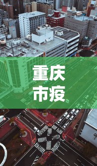 重庆市疫情防控指挥中心电话:重庆市新冠肺炎疫情防控指挥部电话
