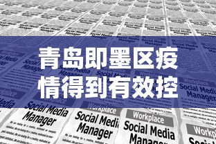 青岛即墨区疫情得到有效控制:即墨区防疫措施 青岛即墨区疫情得到有效控制:即墨区防疫措施