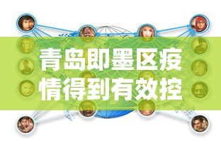 青岛即墨区疫情得到有效控制:即墨区防疫措施 青岛即墨区疫情得到有效控制:即墨区防疫措施