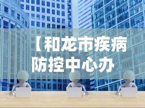 【和龙市疾病防控中心办公电话,和龙市疫情咨询】