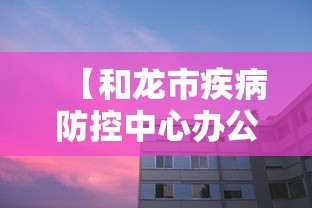 【和龙市疾病防控中心办公电话,和龙市疫情咨询】