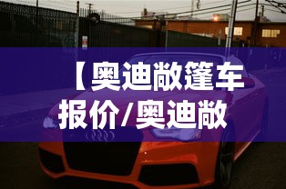 【奥迪敞篷车报价/奥迪敞篷车价格】