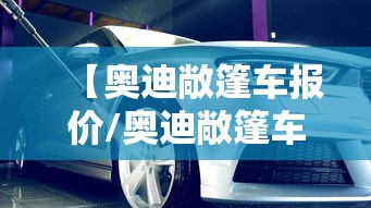 【奥迪敞篷车报价/奥迪敞篷车价格】