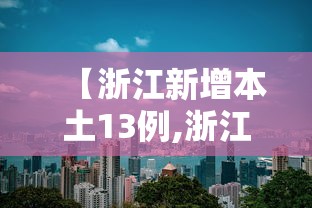 【浙江新增本土13例,浙江新增本土1例详情】