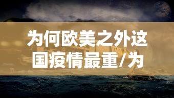 为何欧美之外这国疫情最重/为什么欧美疫情